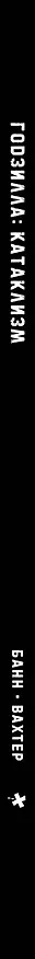 Годзилла: Катаклизм 3155179 — 4