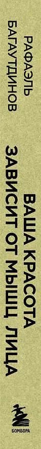 Книга Ваша красота зависит от мышц лица. Как с помощью самомассажа вернуть молодость и сияние в любом возрасте (Рафаэль Багаутдинов) — 3