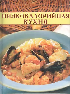 Низкокалорийная кухня (Кулинарные Секреты) (дут) (Лабиринт)