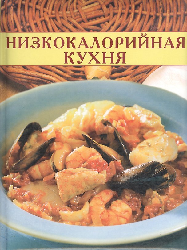 Книга Низкокалорийная кухня (Кулинарные Секреты) (дут) (Лабиринт) () — 1