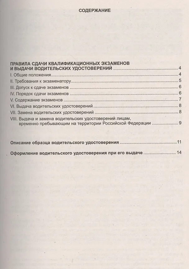 Книга Правила сдачи квалификационных экзаменов и выдачи водительских удостоверений. Образец водительского удостоверения и порядок его оформления () — 2