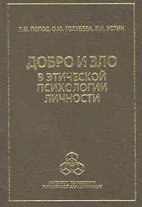 Добро и зло в этической психологии личности