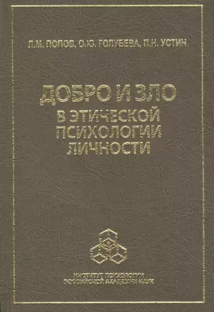 Добро и зло в этической психологии личности — 2526586 — 1