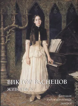 Книга Виктор Васнецов. Живопись (Юрий Астахов)