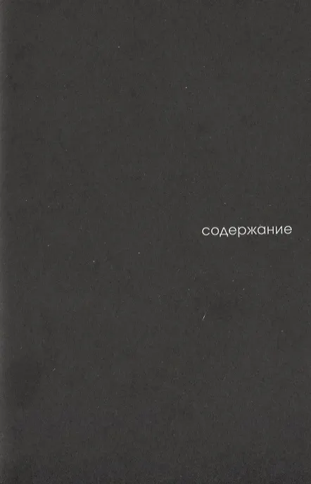 Книга Хребты безумия. Тетрадь третья (Говард Филлипс Лавкрафт) — 2