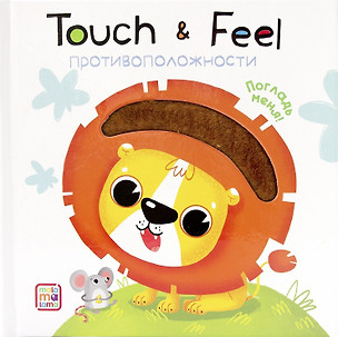 Touch & Feel. Противоположности. Тактильная книжка — 2756185 — 1