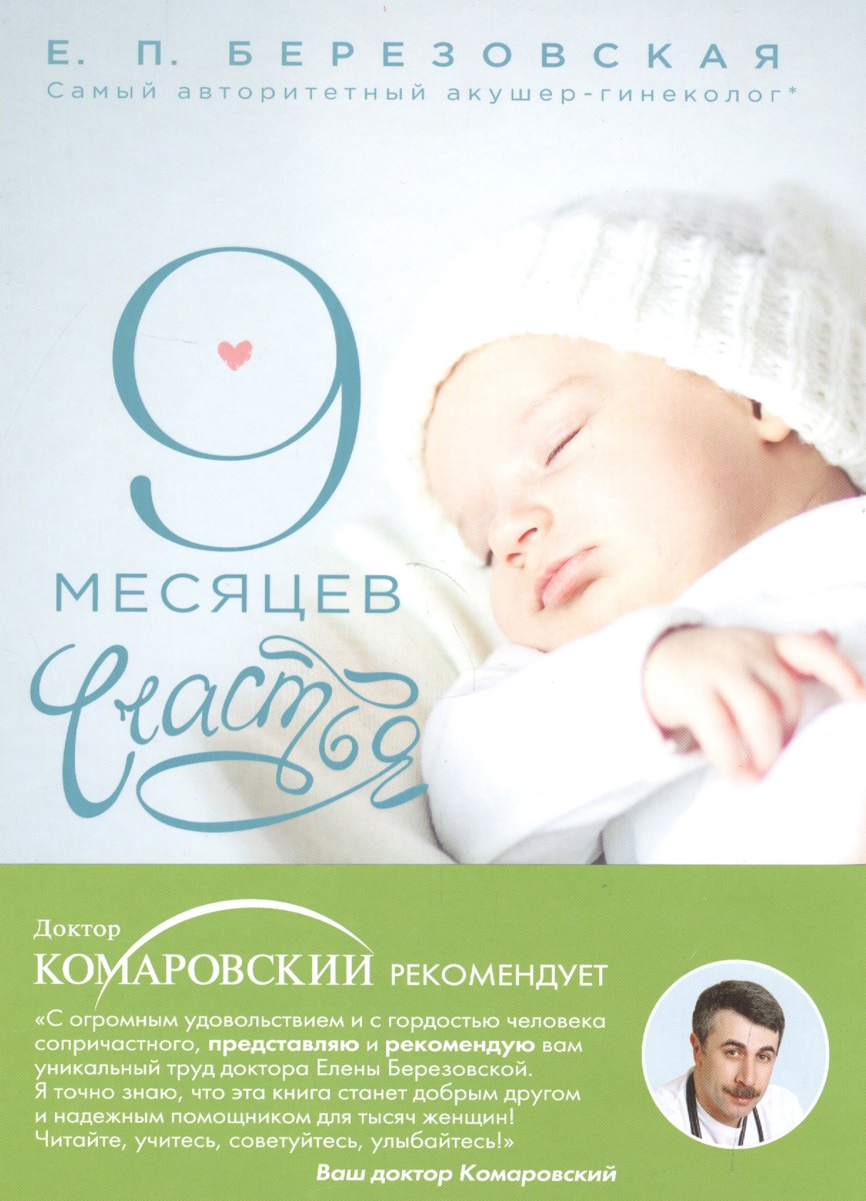 

9 месяцев счастья: настольное пособие для беременных женщин
