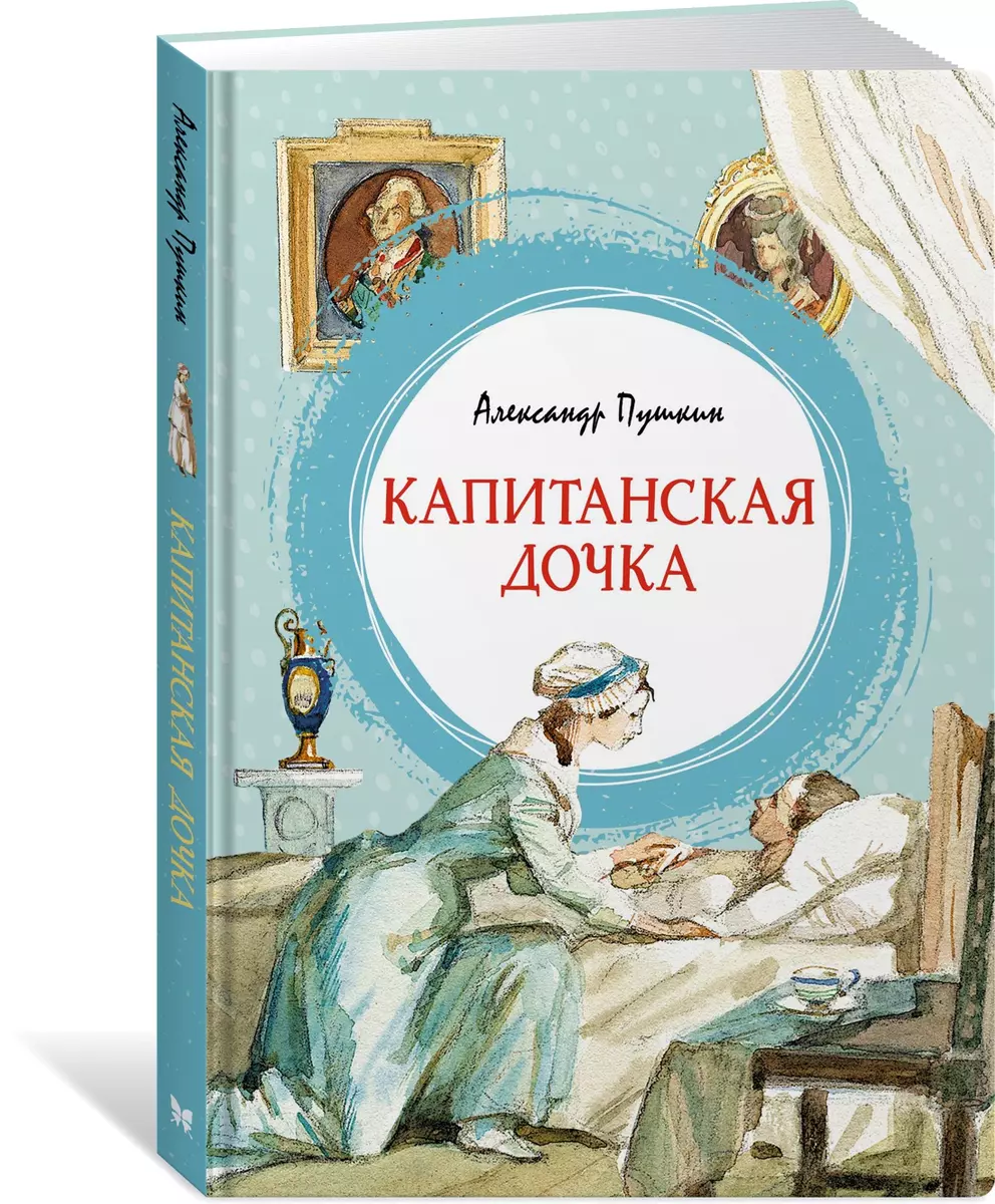 Капитанская дочка. Повесть (Александр Пушкин) - купить книгу с доставкой в  интернет-магазине «Читай-город». ISBN: 978-5-389-20660-1