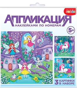 Аппликация наклейками по номерам "Феи и Единорог"