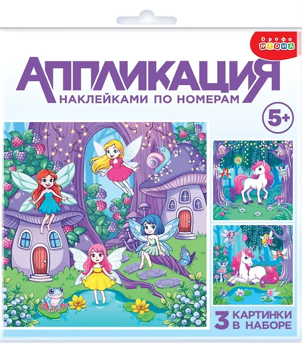 Аппликация наклейками по номерам "Феи и Единорог" 3091878 — 1