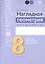 Наглядная геометрия. 8 класс. Практикум. Задачи на готовых чертежах. Пособие — 3119922 — 1