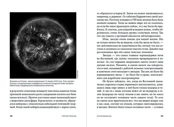Книга Суперобъекты. Звезды размером с город (Сергей Попов) — 2