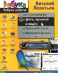 Книга Азбука работы с фото, музыкой и видео (Виталий Леонтьев) — 1