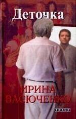 Книга Деточка / Роман (Ирина Васюченко) — 1