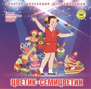 Цветик-семицветик: Чудесный колокольчик (По мотивам русских народных сказок). (+DVD Сборник мультфильмов 1945-1949. Выпуск 1: Орлиное перо. Павлиний хвост. Цветик-семицветик. Чудесный колокольчик) — 2431724 — 1