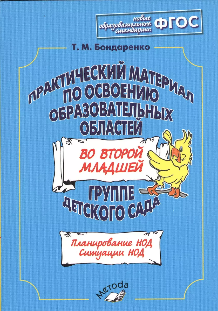 Практический материал по освоению образовательных областей во второй  младшей группе детского сада (Татьяна Бондаренко) - купить книгу с  доставкой в интернет-магазине «Читай-город». ISBN: 978-5-90-531194-9