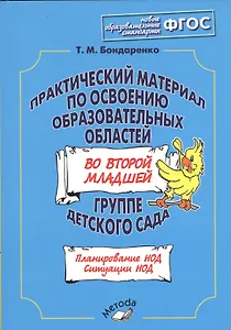 Практический материал по освоению образовательных областей во второй младшей группе детского сада. Планирование НОД. Ситуации НОД