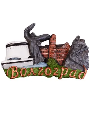 Магнит Волгоград (полистоун) (022-04-80K14) 2596797