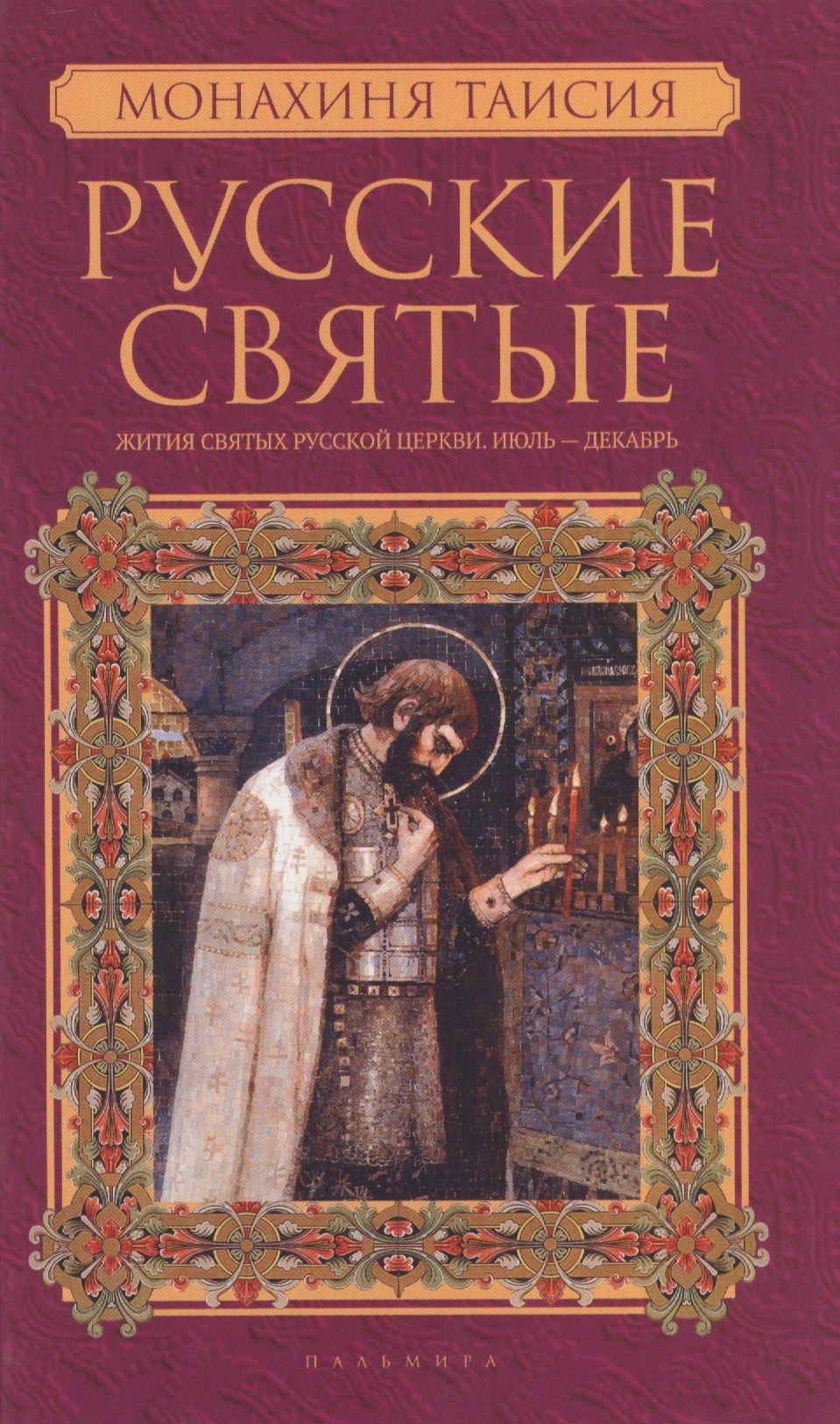 

Русские святые. В 2 кн. Кн. 2. Июль-декабрь