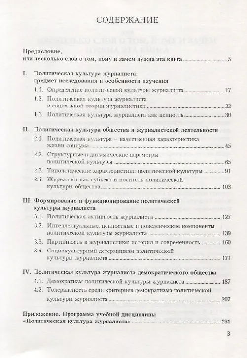 Книга Политическая культура журналиста. Учебное пособие (Виктор Сидоров) — 2