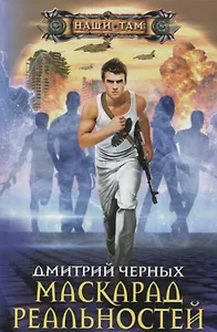 Маскарад реальностей