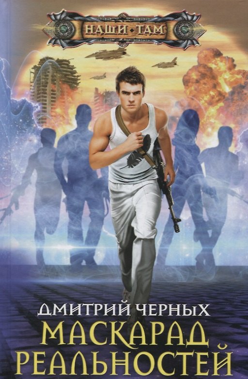 Книга Маскарад реальностей (Дмитрий Черных) — 1