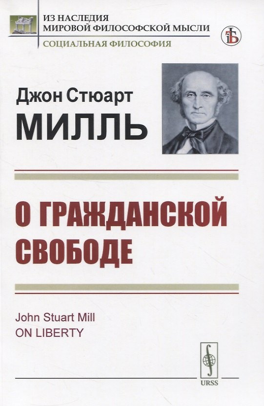 Книга О гражданской свободе (Джон Стюарт Милль) — 1