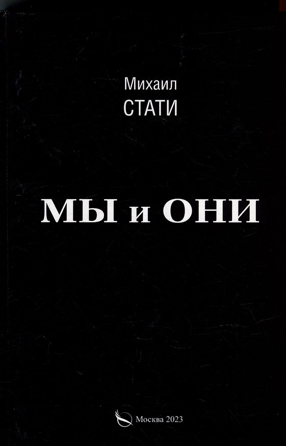 Книга Мы и они. Из жизни микробов. Роман (Михаил Стати) — 1