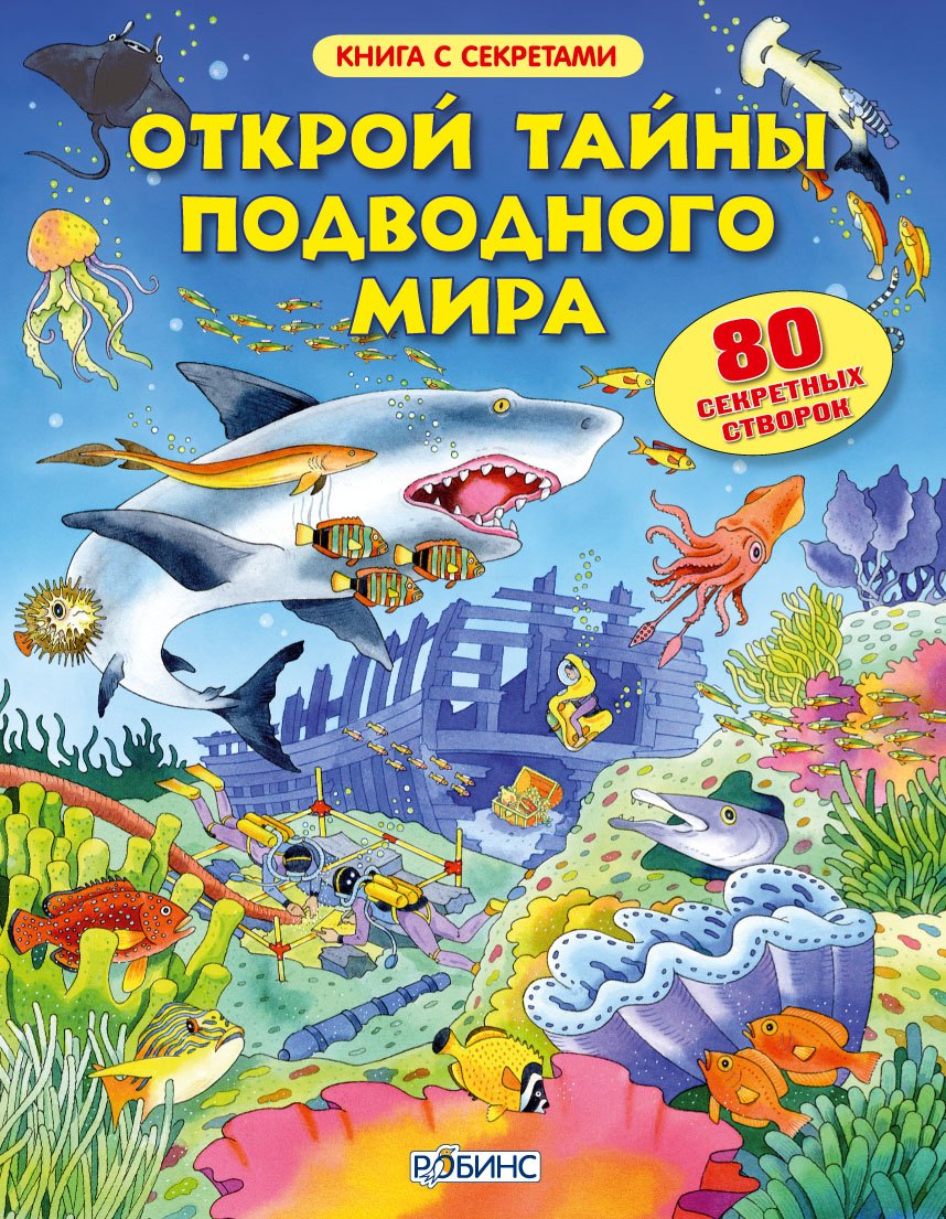 

Открой тайны подводного мира