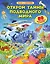 Открой тайны подводного мира — 2308203 — 1