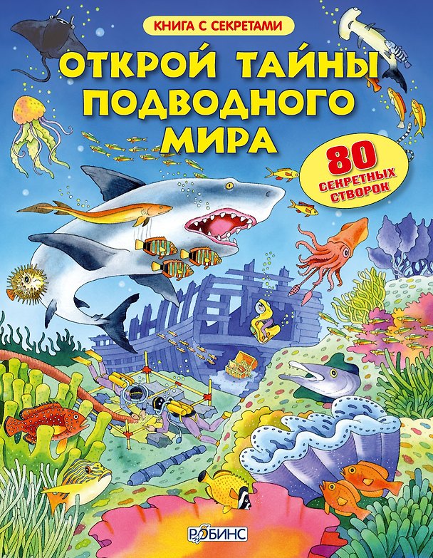 Книга Открой тайны подводного мира (Джейн Чисхольм) — 1