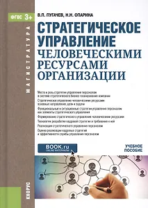 Стратегическое управление человеческими ресурсами организации. Учебное пособие