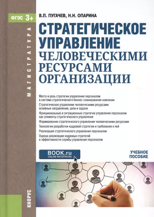 Стратегическое управление человеческими ресурсами организации. Учебное пособие — 2526812 — 1