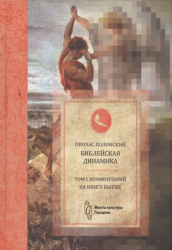 Книга Библейская динамика. Том 1. Комментарий на Книгу Бытия (Пинхас Полонский) — 1