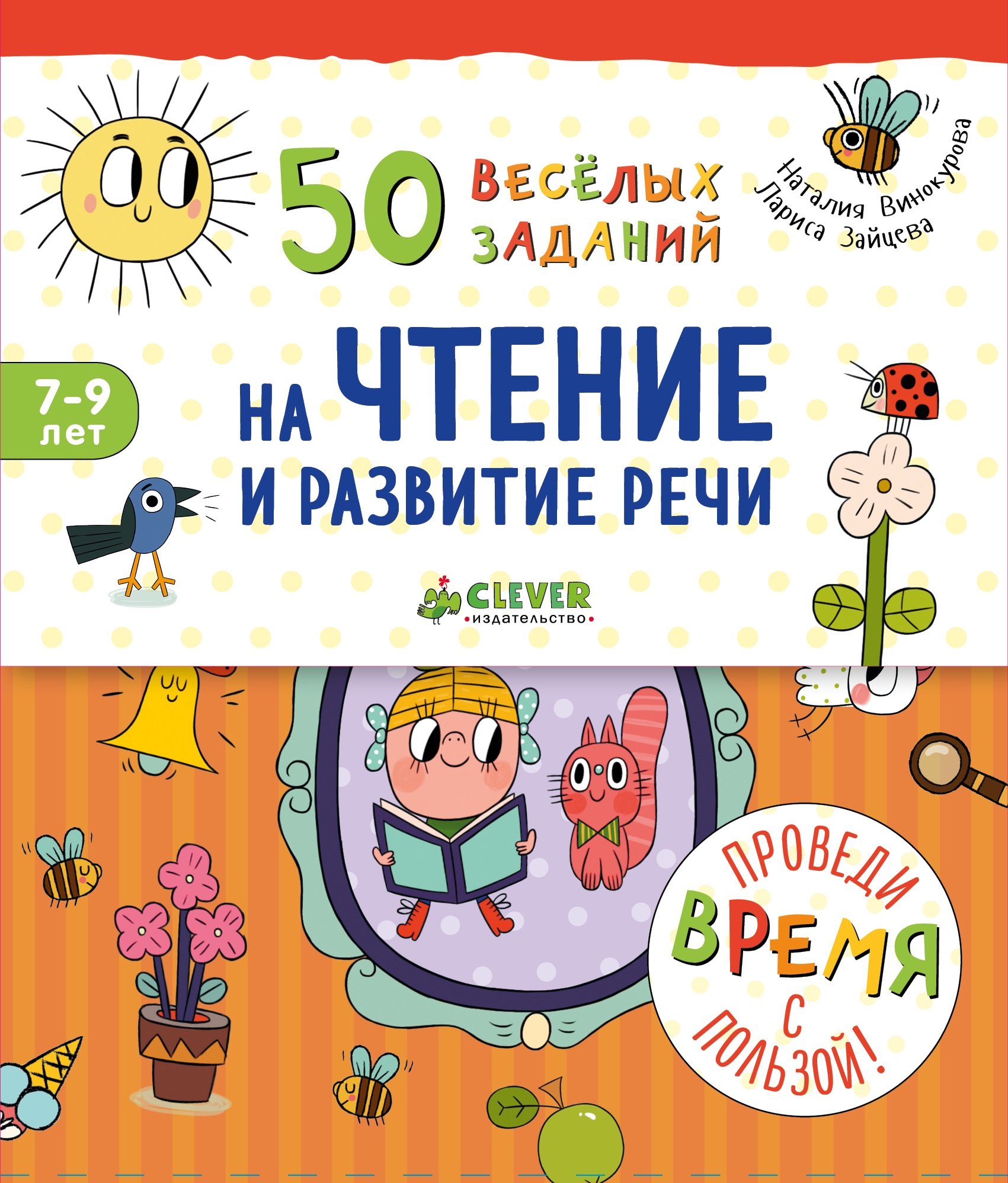 

50 весёлых заданий на чтение и развитие речи