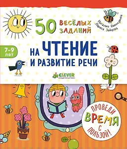 50 весёлых заданий на чтение и развитие речи