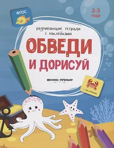 Обведи и дорисуй. 2-3 года. С наклейками