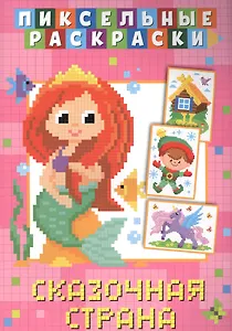 Пиксельные раскраски. Сказочная страна