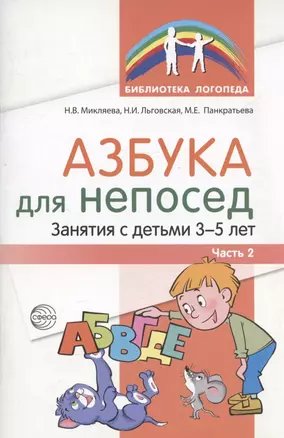 Азбука для непосед. Занятия с детьми 3-5 лет. Часть 2 — 2891479 — 1