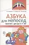 Азбука для непосед. Занятия с детьми 3-5 лет. Часть 2 — 2891479 — 1