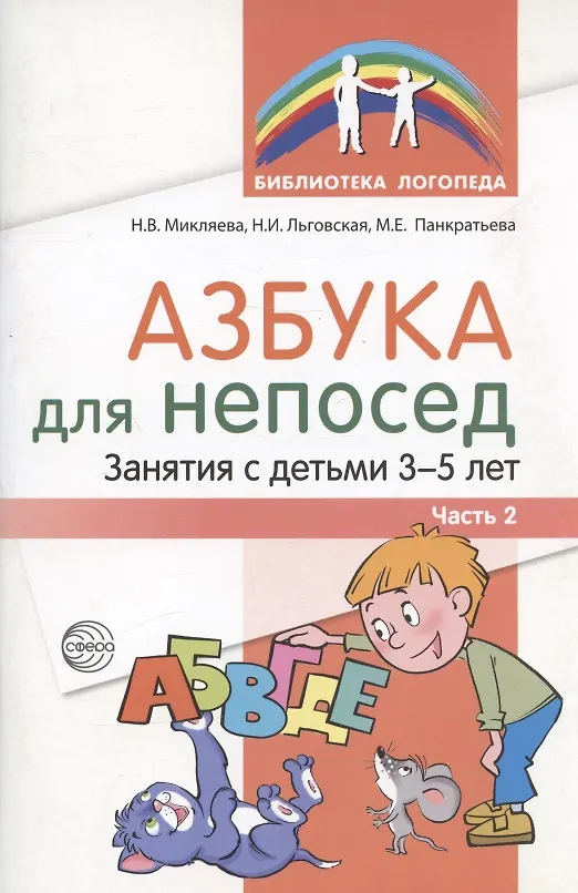 Книга Азбука для непосед. Занятия с детьми 3-5 лет. Часть 2 (Наталья Микляева, Наталия Льговская, Мария Панкратьева) — 1