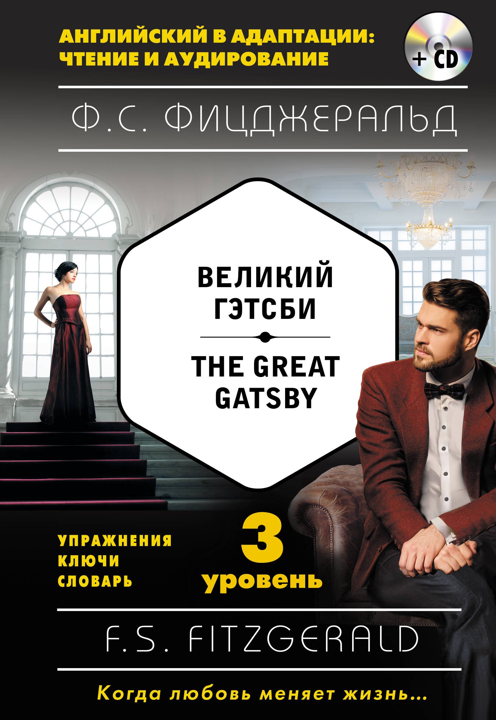 

Великий Гэтсби = The Great Gatsby (+ CD): 3-й уровень