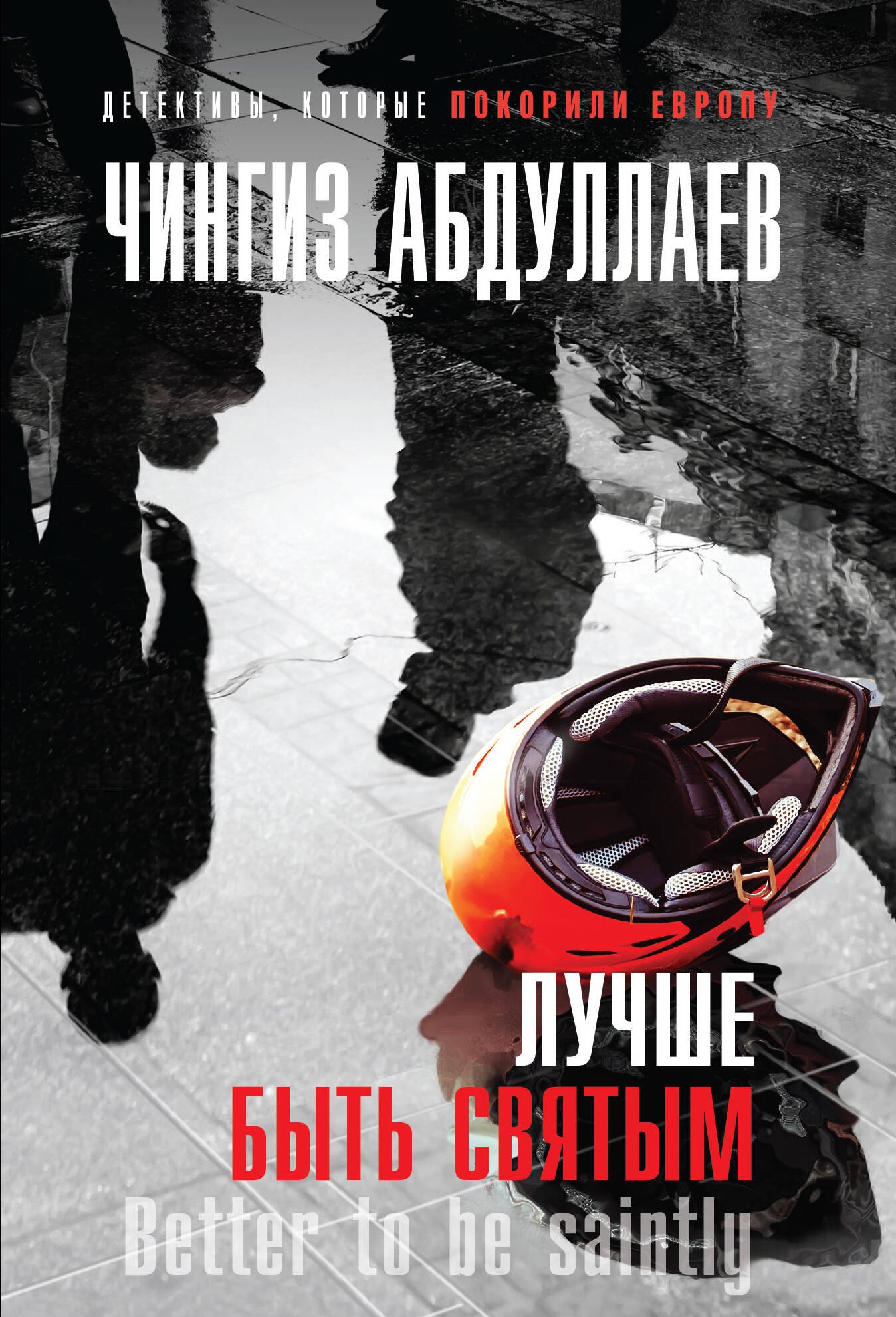 

Лучше быть святым