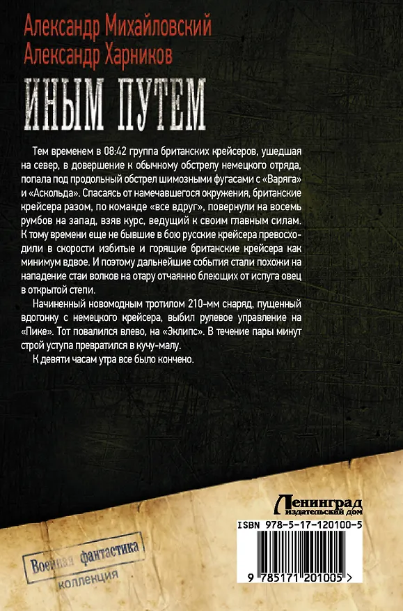 Книга Иным путем (Александр Михайловский) — 2