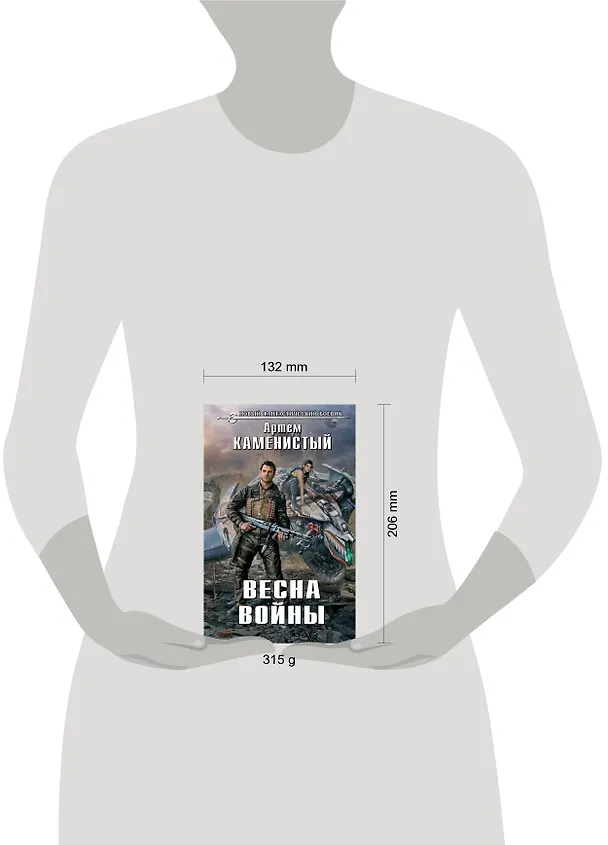Книга Весна войны: фантастический роман (Артём Каменистый) — 4