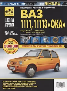 ВАЗ 1111, 11113 "Ока". Руководство по эксплуатации, техническому обслуживанию и ремонту. В фотографиях (черно-белое издание + цв.схемы)