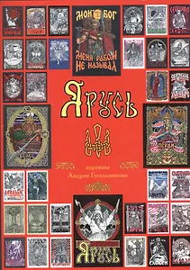 Я Русь (Гусельников) (папка)