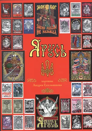 Книга Я Русь (Гусельников) (папка) ()