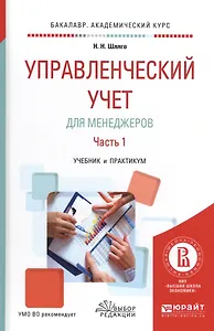 Управленческий учет для менеджеров. Часть 1. Учебник и практикум