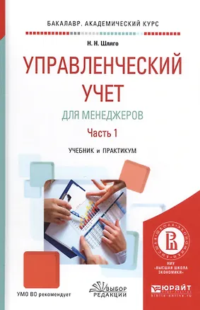 Книга Управленческий учет для менеджеров. Часть 1. Учебник и практикум ()